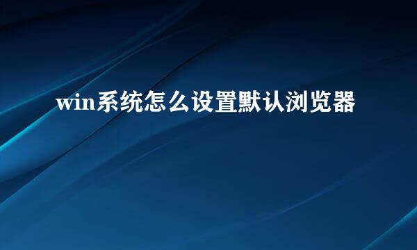 win系统怎么设置默认浏览器