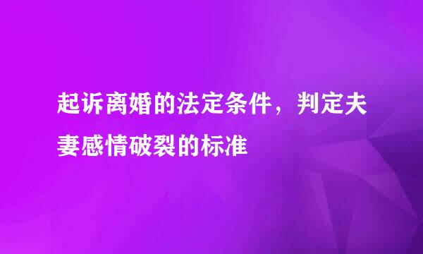 起诉离婚的法定条件，判定夫妻感情破裂的标准