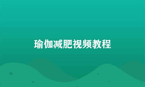 瑜伽减肥视频教程