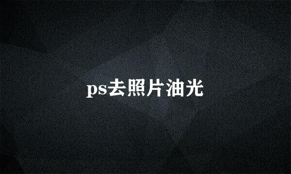 ps去照片油光