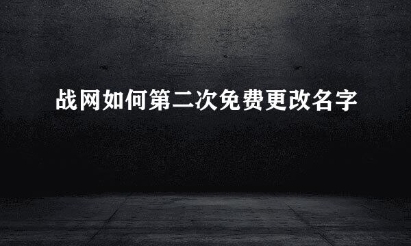 战网如何第二次免费更改名字