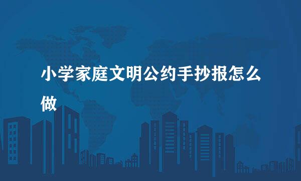 小学家庭文明公约手抄报怎么做
