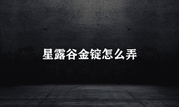 星露谷金锭怎么弄