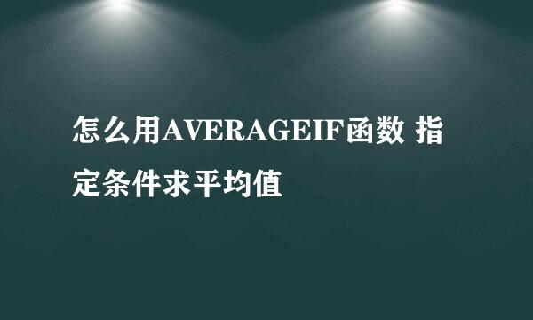 怎么用AVERAGEIF函数 指定条件求平均值