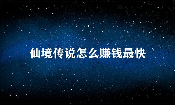 仙境传说怎么赚钱最快