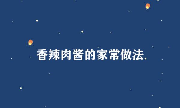 香辣肉酱的家常做法
