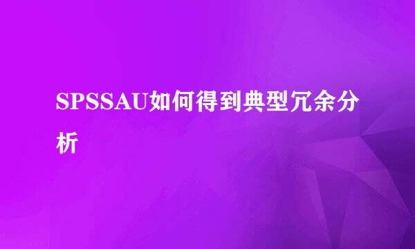 SPSSAU如何得到典型冗余分析