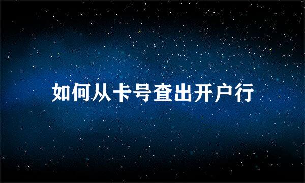 如何从卡号查出开户行