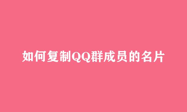 如何复制QQ群成员的名片