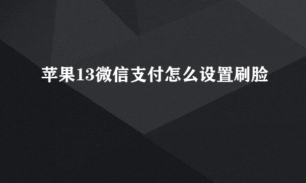苹果13微信支付怎么设置刷脸