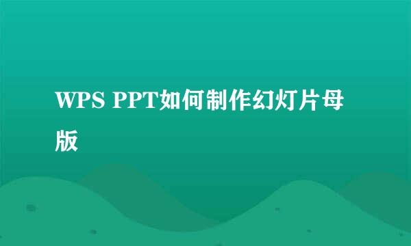 WPS PPT如何制作幻灯片母版