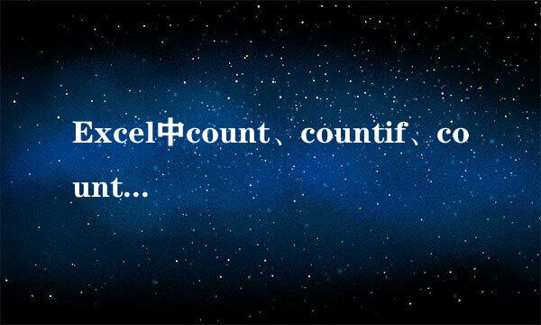 Excel中count、countif、countifs函数的使用