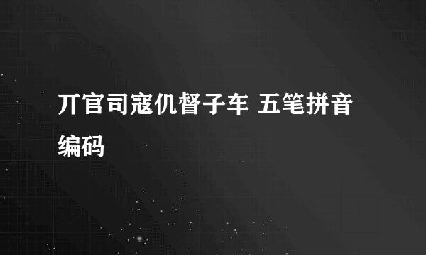 丌官司寇仉督子车 五笔拼音编码