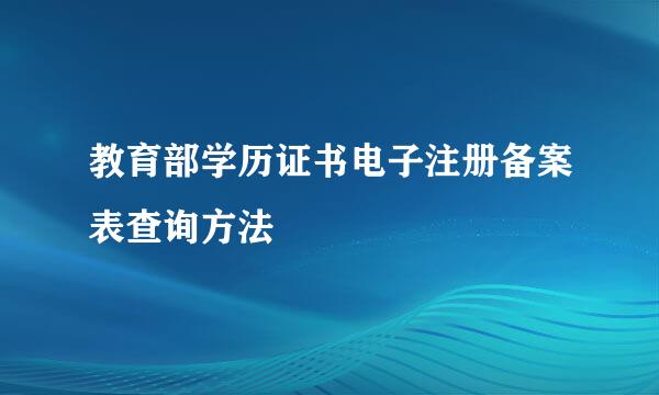 教育部学历证书电子注册备案表查询方法