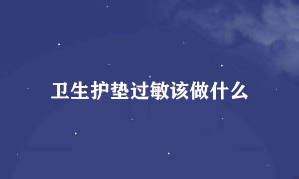 卫生护垫过敏该做什么