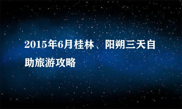 2015年6月桂林、阳朔三天自助旅游攻略