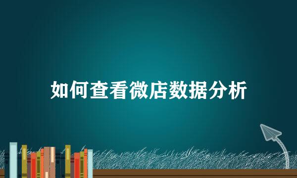 如何查看微店数据分析