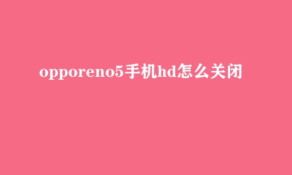 opporeno5手机hd怎么关闭