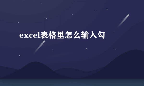 excel表格里怎么输入勾