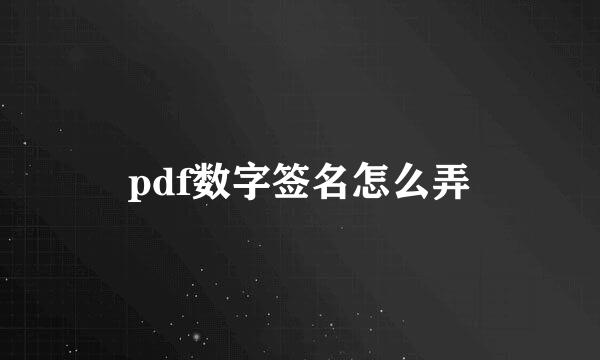 pdf数字签名怎么弄