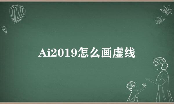 Ai2019怎么画虚线