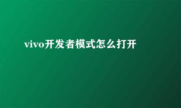 vivo开发者模式怎么打开