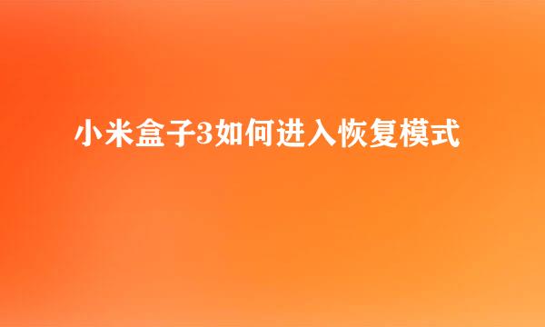 小米盒子3如何进入恢复模式