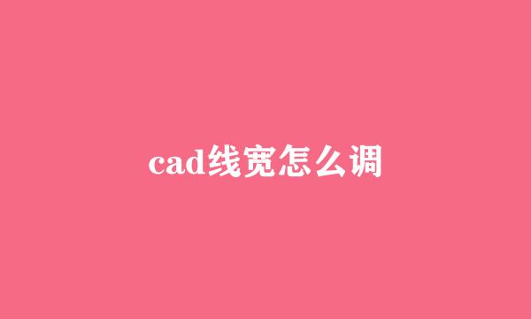 cad线宽怎么调