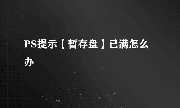 PS提示【暂存盘】已满怎么办