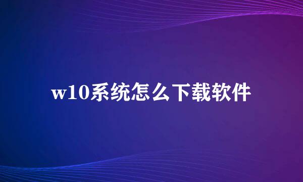 w10系统怎么下载软件