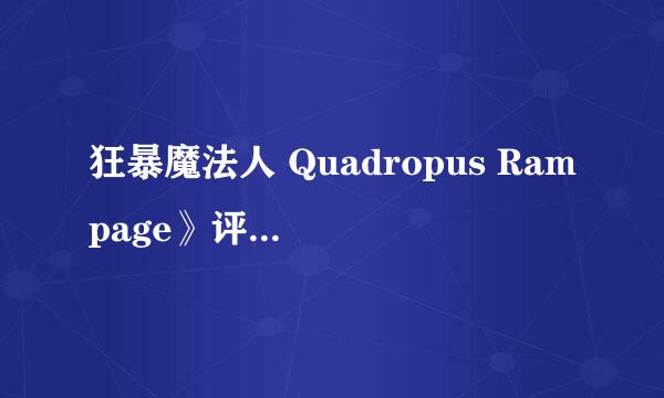狂暴魔法人 Quadropus Rampage》评测：团队新作