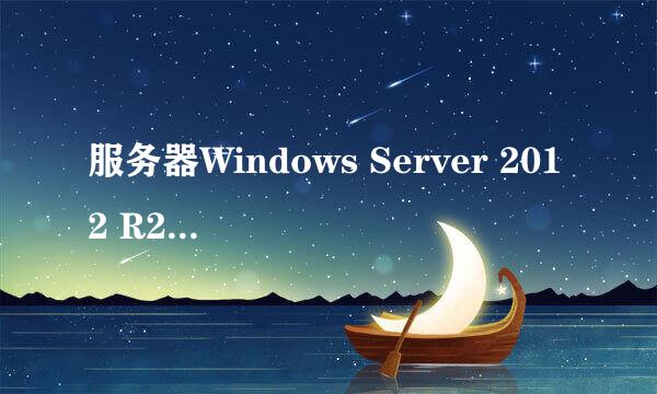 服务器Windows Server 2012 R2重启IIS服务