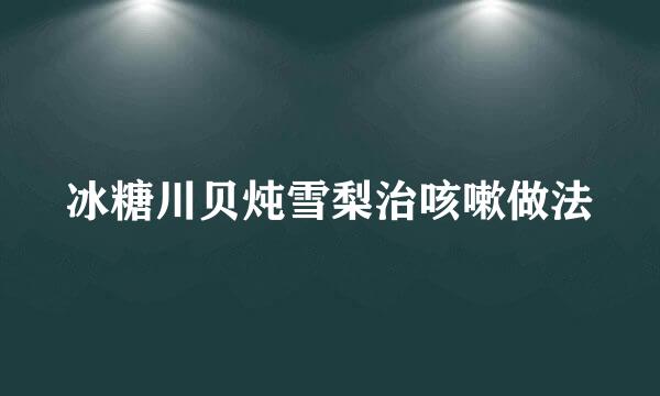 冰糖川贝炖雪梨治咳嗽做法