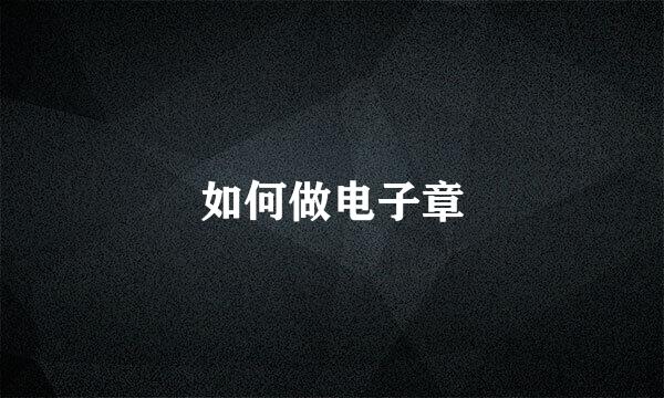 如何做电子章