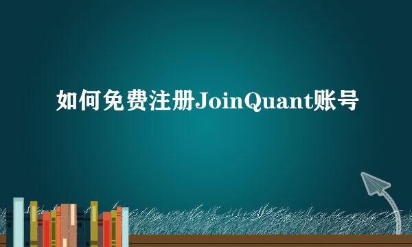 如何免费注册JoinQuant账号