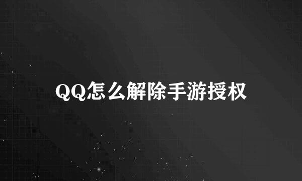 QQ怎么解除手游授权