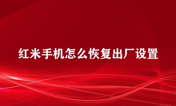 红米手机怎么恢复出厂设置