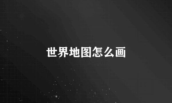 世界地图怎么画