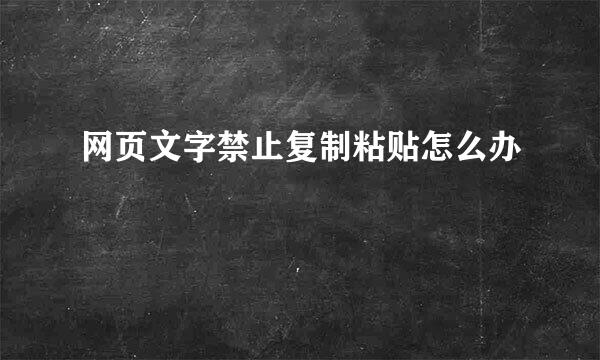 网页文字禁止复制粘贴怎么办