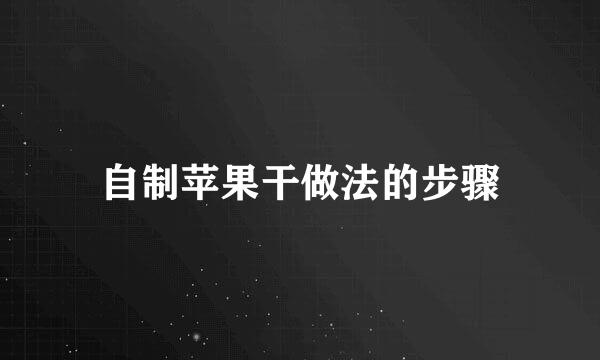 自制苹果干做法的步骤