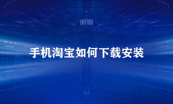 手机淘宝如何下载安装