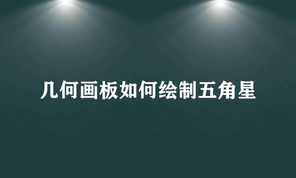 几何画板如何绘制五角星