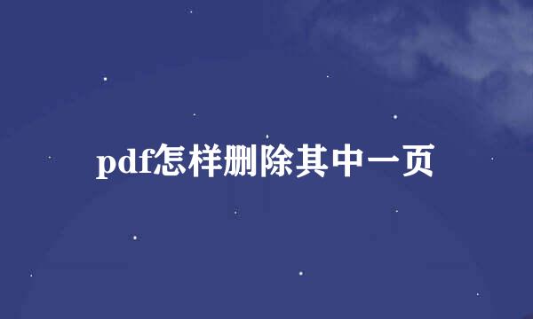 pdf怎样删除其中一页