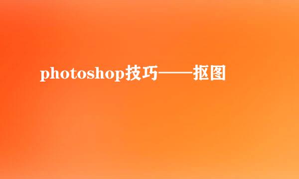 photoshop技巧——抠图