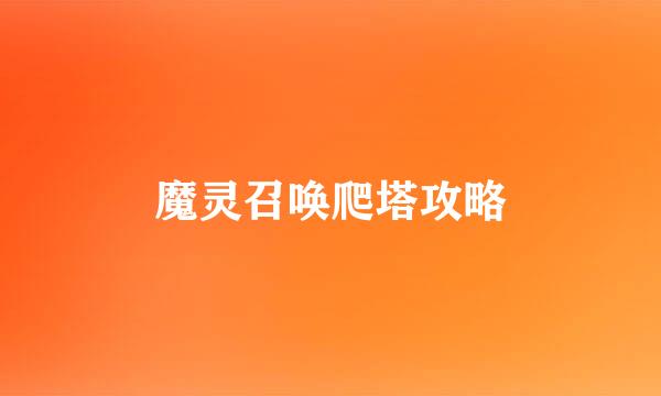 魔灵召唤爬塔攻略