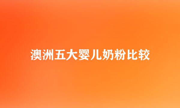 澳洲五大婴儿奶粉比较