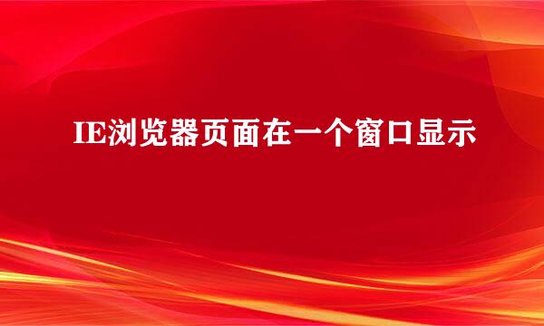 IE浏览器页面在一个窗口显示