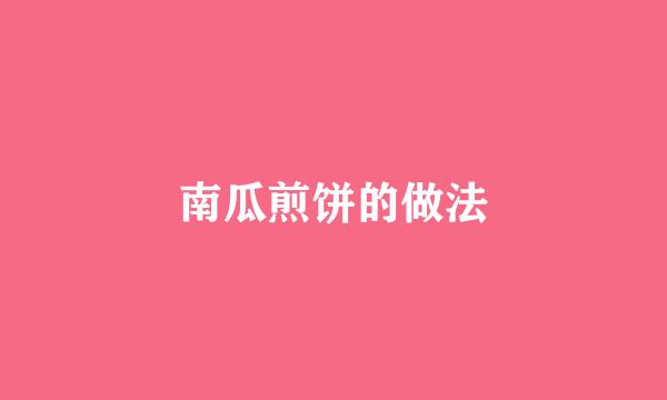 南瓜煎饼的做法