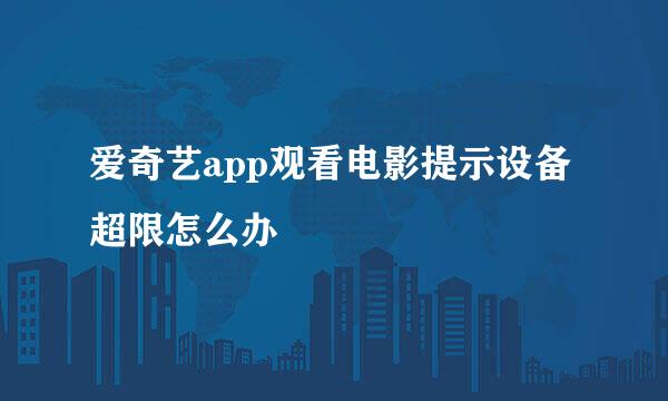 爱奇艺app观看电影提示设备超限怎么办