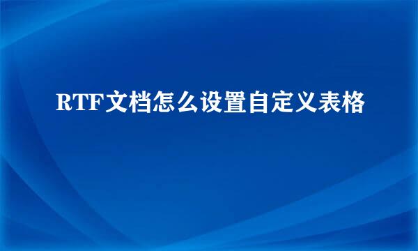 RTF文档怎么设置自定义表格